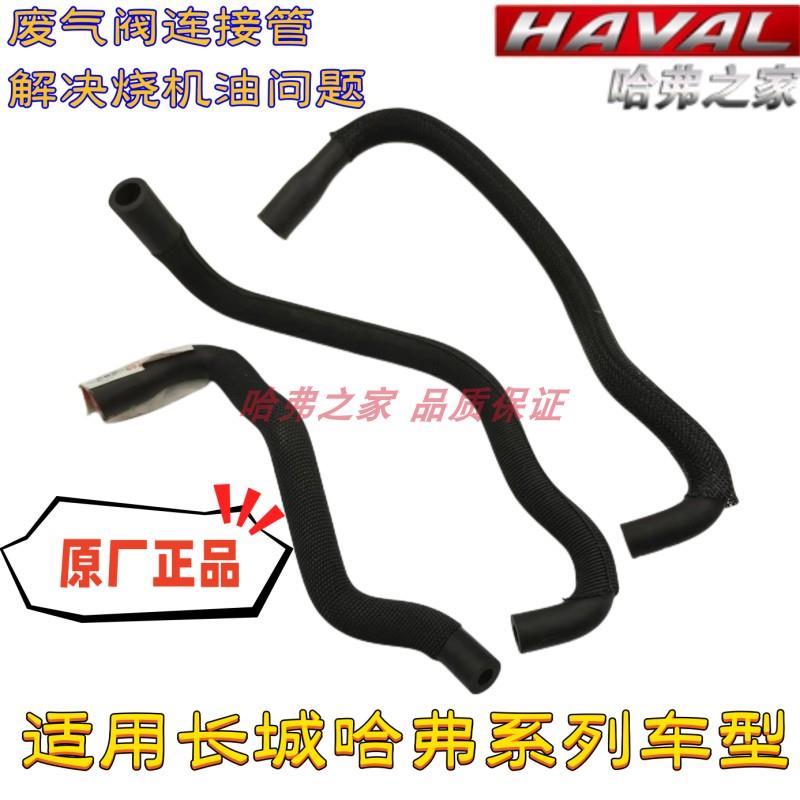 适用哈弗H2H6H7H9F7VV5VV6VV7/C50V80连接管曲轴箱通风管废气阀管