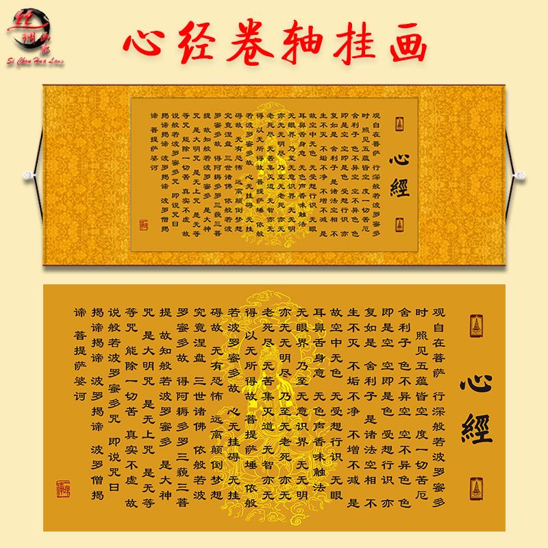 心经挂画般若观音横幅心经大悲咒禅意修心念佛中式装饰丝绸卷轴画