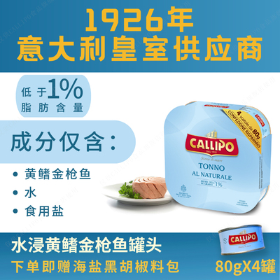 callipo水浸金枪鱼罐头