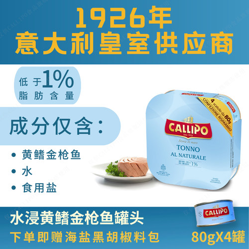 callipo水浸金枪鱼罐头