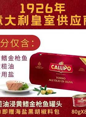 callipo橄榄油浸金枪鱼罐头即食