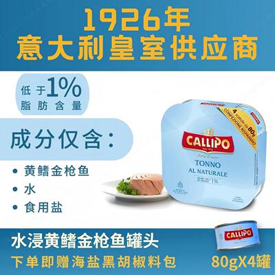 callipo水浸金枪鱼罐头