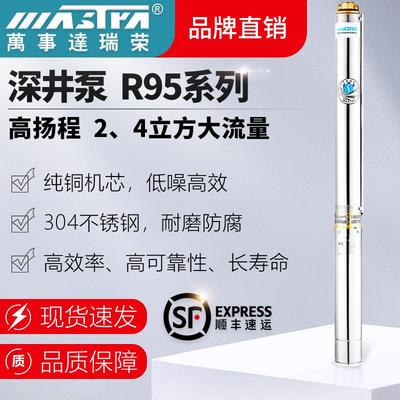 万事达深井泵R95-A-VC家用不锈钢220高扬程380V抽水大力士潜水泵