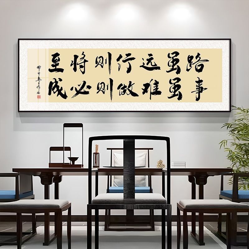 新中式晶瓷装饰画客厅书法字画书房办公室牌匾挂画背景墙励志壁画图片