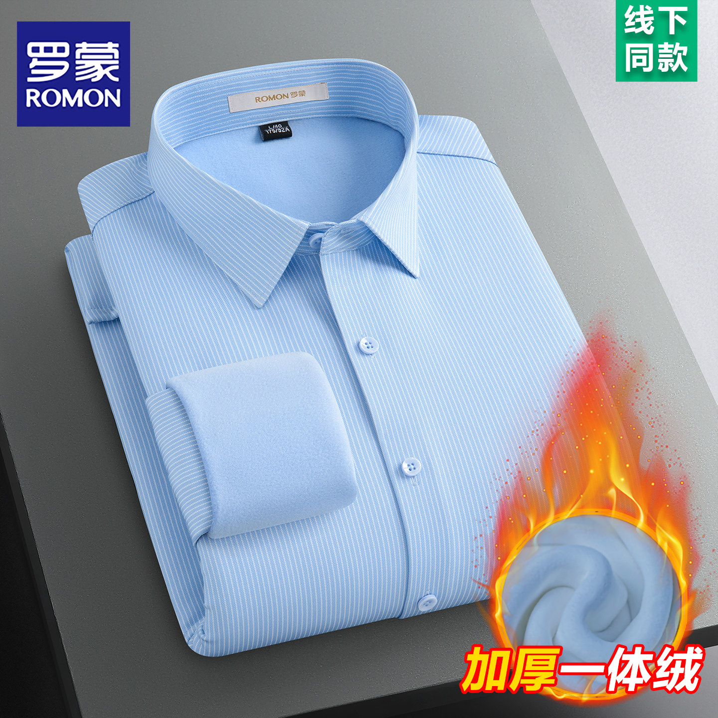 罗蒙男士加绒加厚长袖衬衫冬季商务休闲蓝色竖条纹保暖免烫衬衣男