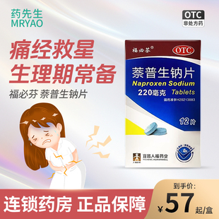 奈普生钠片痛经小蓝片国产止痛片 福必芬 萘普生钠片 220mg 12片