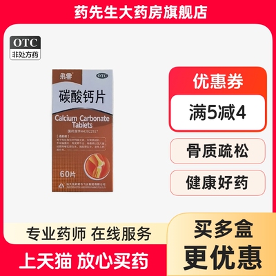 【飞云】碳酸钙片0.75g*60片/盒