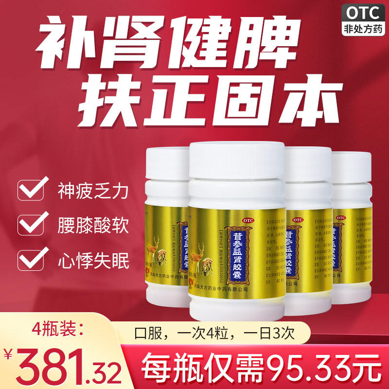 包邮】珍方茸参益肾胶囊36粒*4瓶 补肾健脾扶正固本活血神疲乏力