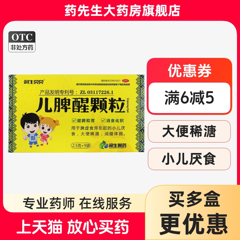 【润生贝贝】儿脾醒颗粒2.5g*9袋/盒