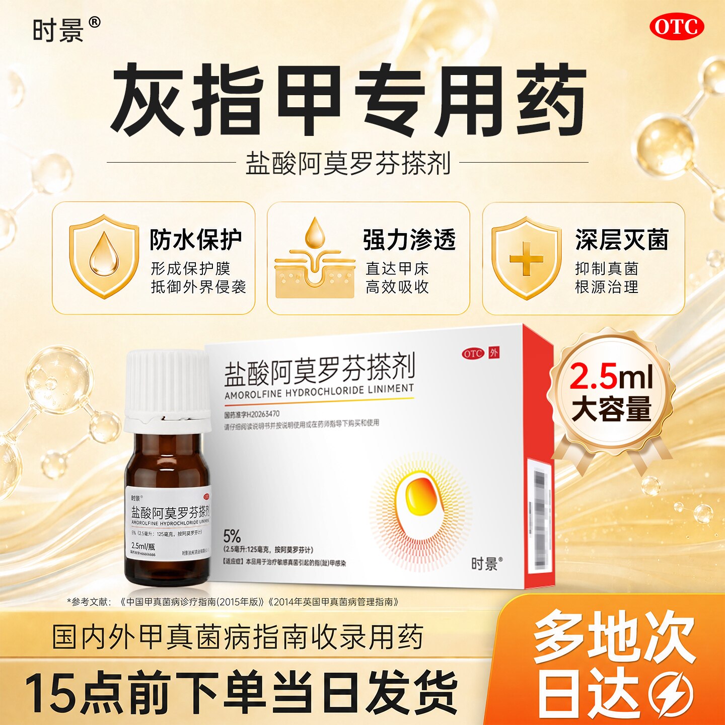 时景2.5ml灰指甲专用药灰指甲正品旗舰店非亮甲盐酸阿莫罗芬搽剂图片