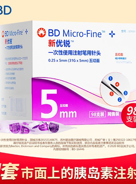 BD新优锐胰岛素针头5mm通用注射笔司美格鲁肽糖尿病针头非无痛