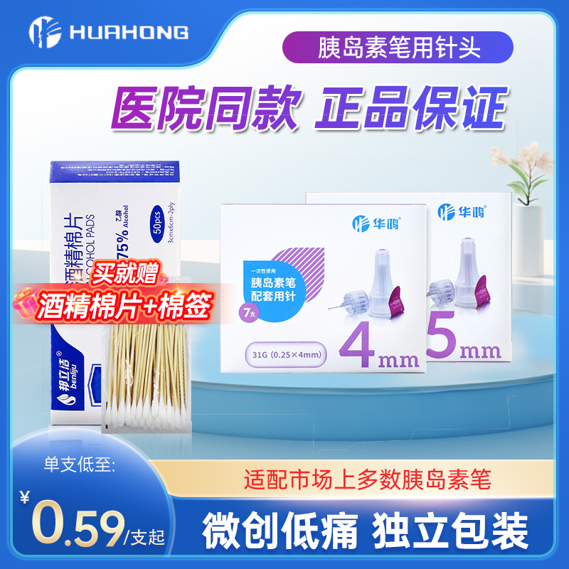 华鸿一次性胰岛素针头正品通用