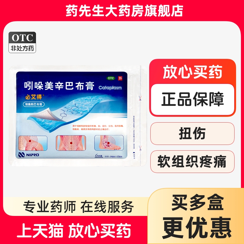 必艾得 吲哚美辛巴布膏6片 颈椎病肩周炎类风湿性关节炎 运动损伤