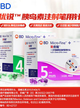 BD新优锐胰岛素针头正品通用0.25*5mm一次性注射笔无菌针糖尿病