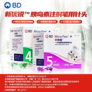 BD新优锐胰岛素针头正品 5mm一次性注射笔无菌针糖尿病 通用0.25