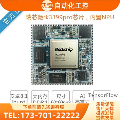 瑞芯RK3399Pro六核AI核心板NPU人工智能边缘计算Adroid Linux【议