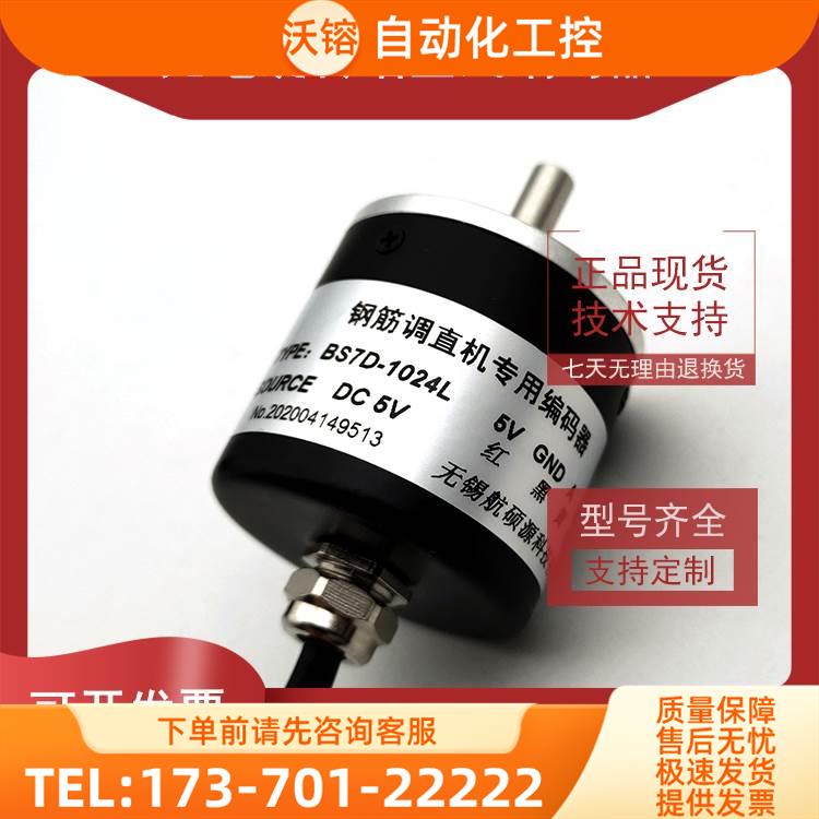 BS7D-1000L光电5V旋转编码器1024L钢筋调直机ROTARY ENCODER【议