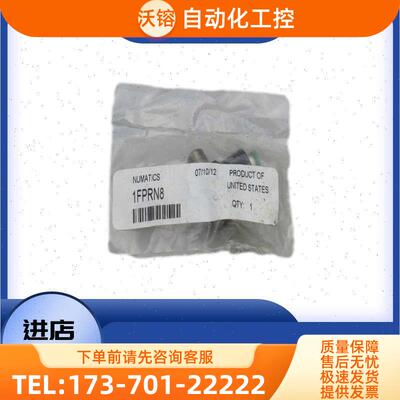 纽曼蒂克numatics气接头 1FPRN8 速发【议价】