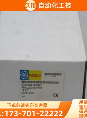 *现货销售*全新发那科FANUC模块IC200ALG320C 现货【议价】