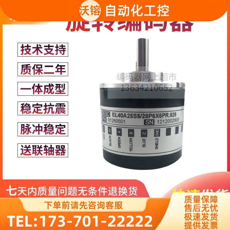 意尔创ELtra EL40A500S5/28P6X6PR.249旋转编码器500线实心轴【议