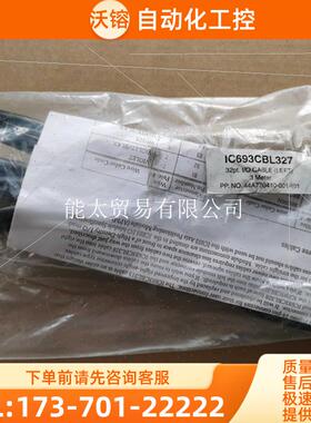 IC693CBL327【议价】