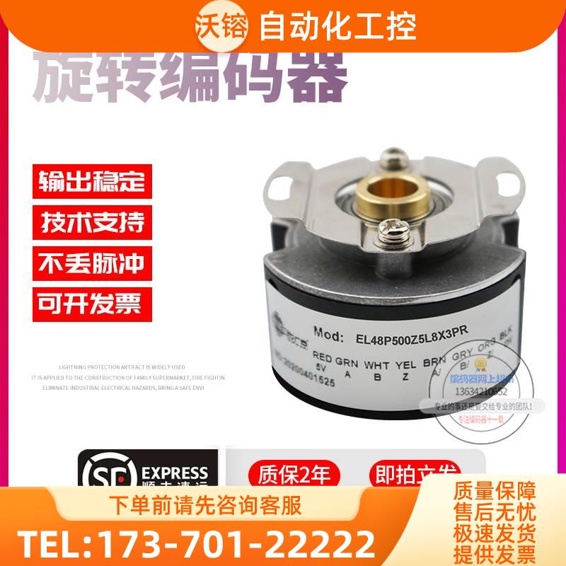 EL48P500Z5L8X3PR旋转孔径8mm脉冲500线意尔创技术稳定编码器【议