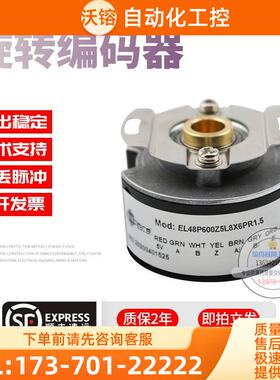 EL48P600Z5L8X6PR1.5旋转孔径8mm脉冲600线意尔创技术稳定编码器