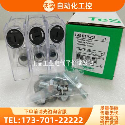 正品现货LA9D115703 施耐德接触器安装附件 接线端子保护【议价】