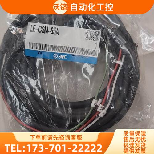 SMC LE-CSM-S5A数据线5米，原装进口，全新未使用【议价】