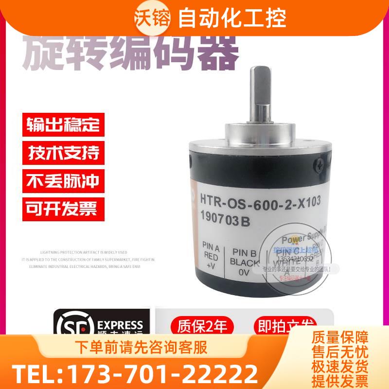 HTR-OS-600-2-X103增量式旋转光电传感器600线解码器稳定编码器【