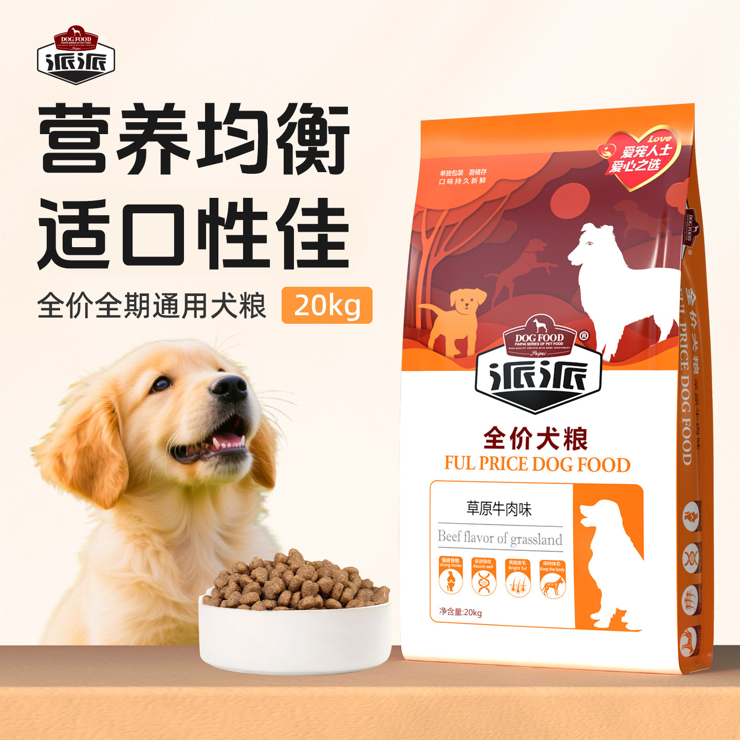 派派狗粮40斤装牛肉幼犬专用金毛萨摩泰迪大小型犬通用狗粮20kg