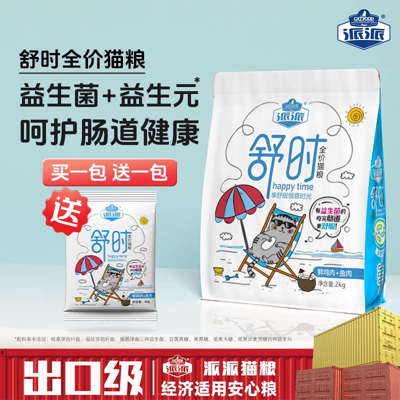 派派舒时益生菌全价猫粮试吃装猫食营养英美短成幼猫通用型猫咪粮