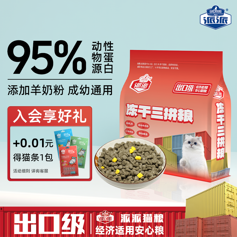 派派成幼通用型全价三拼冻干猫粮乳鸽羊奶粉蛋黄鱼油长肉营养猫粮