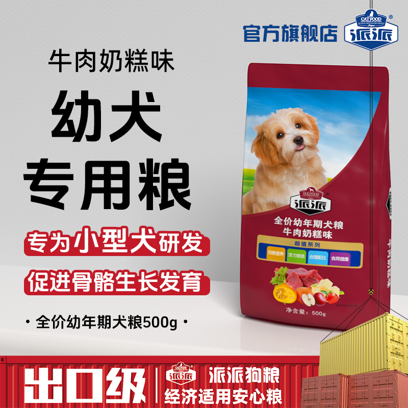 派派小型犬專用狗糧奶糕成幼犬通用犬糧2斤裝泰迪博美小狗試吃1kg
