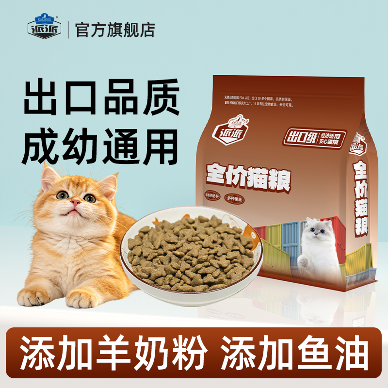 派派出口级全价猫粮成幼猫通用型宠物羊奶粉幼猫营养猫主粮1.25kg