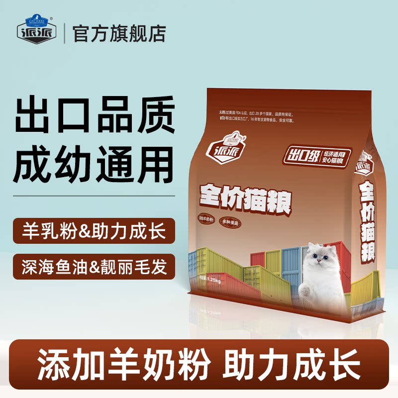 派派出口级全价猫粮成幼猫美毛通用型羊奶粉营养长肉猫主粮1.25kg