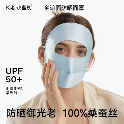 K老小蓝枕真丝防晒面罩