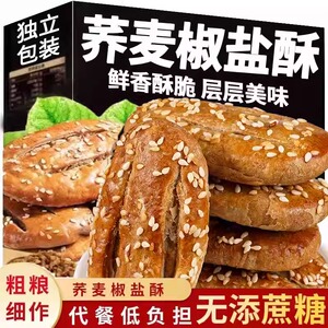 荞麦椒盐酥无加中老年人儿童早餐老式牛舌饼咸味饼干粗粮整箱解馋