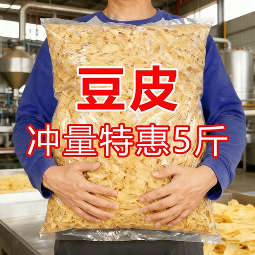 东北豆皮干货5斤商用批发豆腐皮近无盐豆制品腐竹人造肉火锅食材