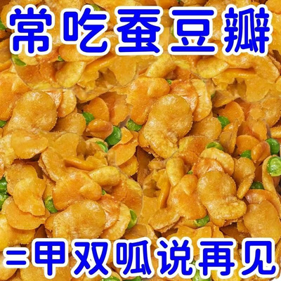 【巨划算】抢2/斤香酥蚕豆青豆兰花豆下酒菜网红黑黑药食同源特级