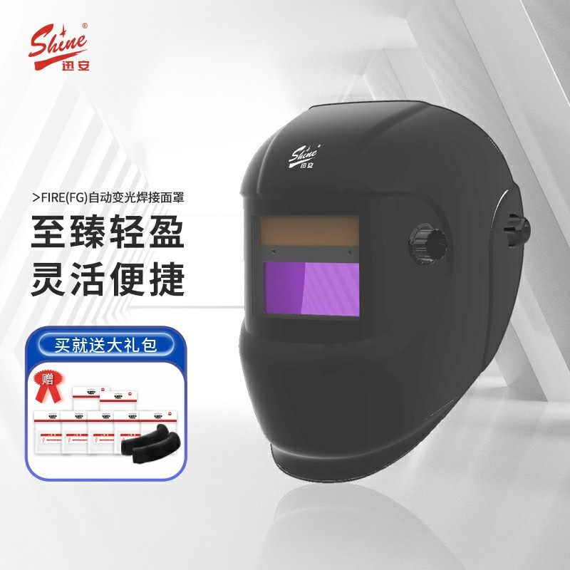 迅安FIRE(FG)自动变光焊接面罩氩弧焊头戴全脸防护焊帽电焊工面罩,电子元器件市场,电线扎带/束线带,淘宝优惠券,粉丝福利购,淘宝优惠卷