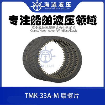 TMK-33A-M液压马达摩擦片配件Friction Plates