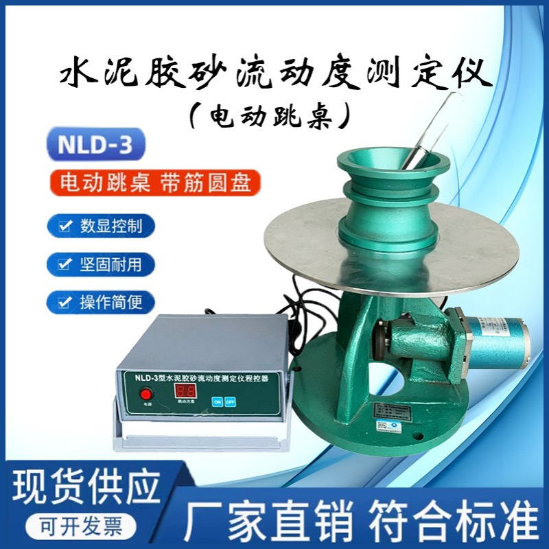 NLD-3型水泥胶砂流动度测定仪电动跳桌水泥电动跳桌仪器仪表