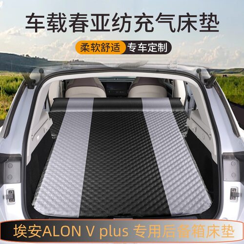 适用埃安V plus自动充气车载充气床后排睡垫越野SUV后备箱旅行床