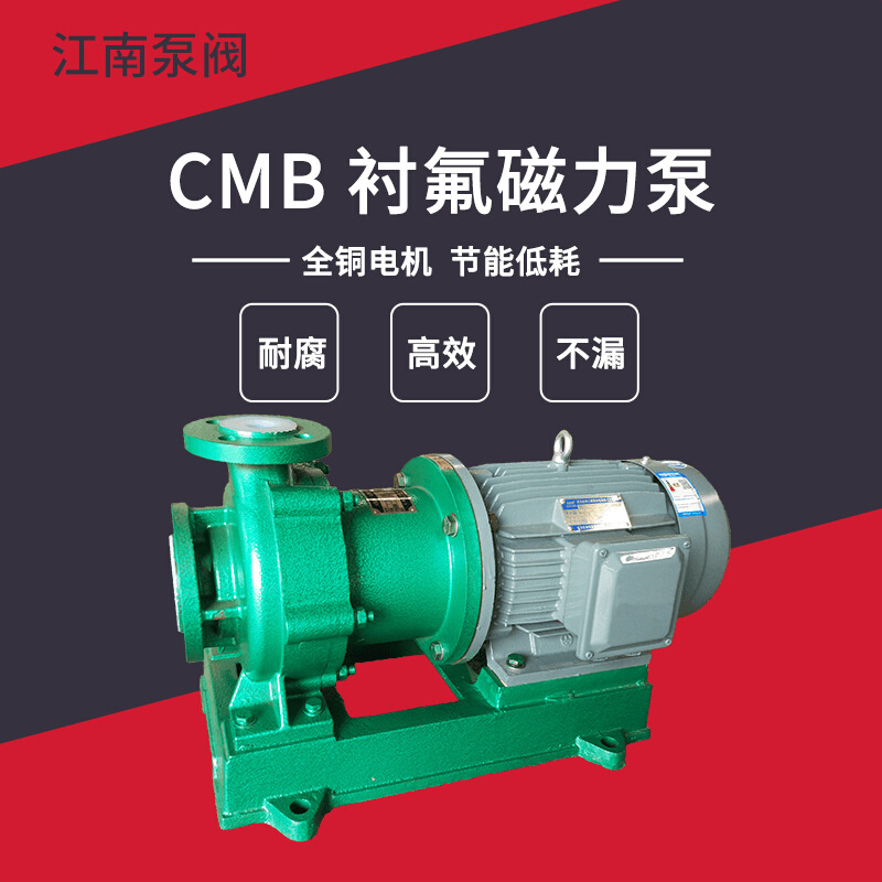 氟塑料磁力泵  液体片碱用泵 CMB25-20-200耐磨耐高温化工泵