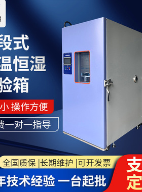分段式恒温恒湿实验箱 可程式烤漆款恒温箱 模拟低温环境实验箱