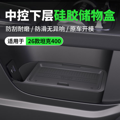 26款坦克400专用中控下层硅胶储物盒 防滑耐磨翻盖隐私收纳盒