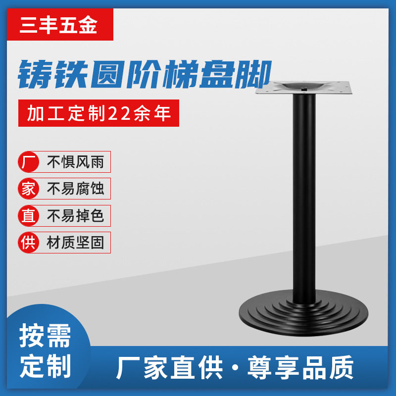 佛山铸铁桌脚厂家直销圆阶梯盘餐桌脚桌子配件铸铁桌子支撑架桌腿