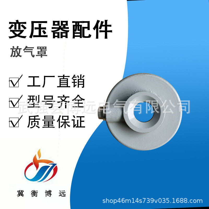工厂现货供应 油侵式电力变压器配件 导电杆铝合金放气罩