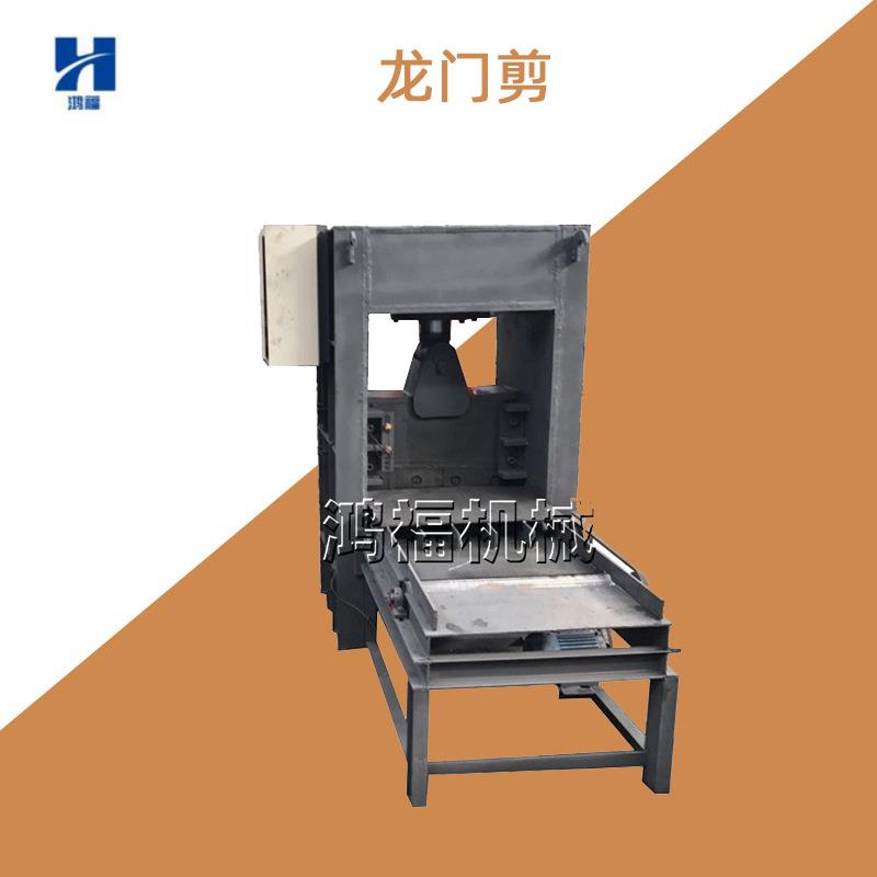 鸿福机械卧式液压龙门剪大型废钢废铁废金属剪切机操作简单